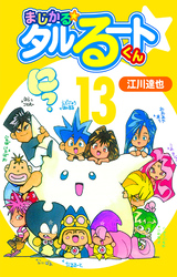 まじかる☆タルるートくん 13（ハーパーコリンズ・ジャパン×アルト出版）