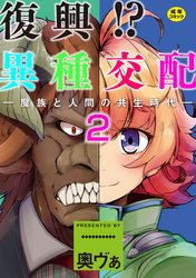 復興！？異種交配―魔族と人間の共生時代―２話【Sハード】
