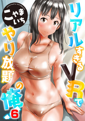 リアルすぎるＶＲでやり放題の俺！６話