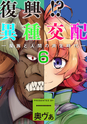 復興！？異種交配―魔族と人間の共生時代―６話