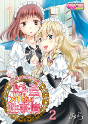 エッチなメイドさんの性事情～お屋敷の中は百合の園！（2）