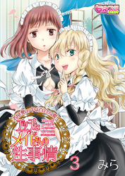 エッチなメイドさんの性事情～お屋敷の中は百合の園！（3）