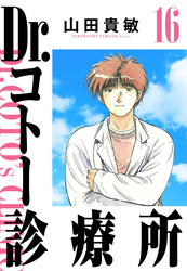 Dr.コトー診療所 16（ハーパーコリンズ・ジャパン×アルト出版）