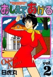 おしえてあげる（2）