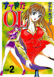すてきなOL（2）