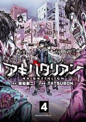 アキバタリアン　分冊版（４）　おまえ、なんか、キモいよ。