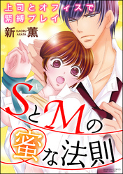 SとMの蜜な法則 上司とオフィスで緊縛プレイ（分冊版）絶頂の未来　【最終話】