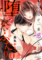 堕ちていくしかないふたり 弟の体が一番感じる（分冊版）快楽に溺れる　【第4話】