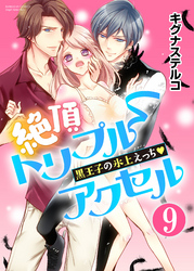 絶頂トリプルアクセル 黒王子の氷上えっち（分冊版）幸せなぬくもり　【第9話】