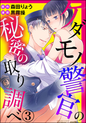 ケダモノ警官の秘密の取り調べ（分冊版）全身で看病します！　【第3話】