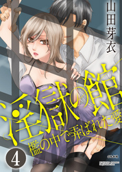 淫獄の館 檻の中で弄ばれた愛（分冊版）隔離された心とカラダ　【第4話】