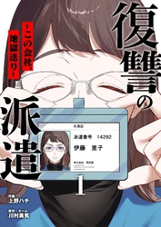 復讐の派遣 ～この会社、地獄送り～ 1