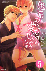 鬼畜センセイの愛奴隷（分冊版）Hはどっちが上手！？　【第5話】