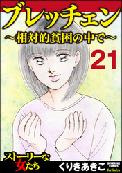 ブレッチェン～相対的貧困の中で～（分冊版）　【Episode21】