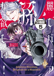 麗しババアは孫が欲しい！　分冊版（５）
