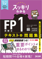 2026-2027年版 スッキリわかる FP技能士1級 学科基礎・応用対策