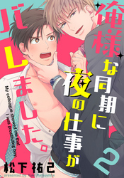 俺様な同期に夜の仕事がバレました。(2)