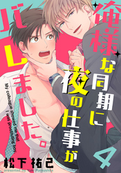 俺様な同期に夜の仕事がバレました。(4)