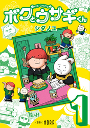 ボクとウサギくん THE CHUMS 第1巻