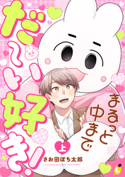 まるっと中までだ～い好き！【電子単行本】 上巻