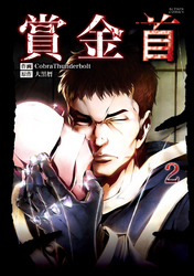 賞金首 2