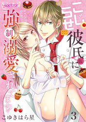 こじらせ彼氏（仮）に強制溺愛されてます！（3）