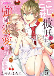 こじらせ彼氏（仮）に強制溺愛されてます！（5）
