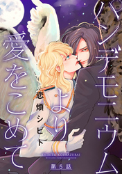 パンデモニウムより愛をこめて 分冊版 5