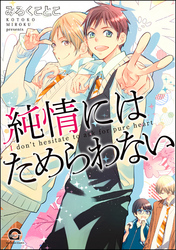 純情にはためらわない【電子限定まんが付】