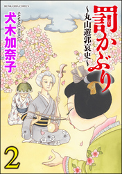 罰かぶり～丸山遊郭哀史～　2