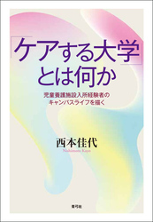 「ケアする大学」とは何か　児童養護施設入所経験者のキャンパスライフを描く