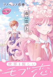 春は雲の上［1話売り］　第4話