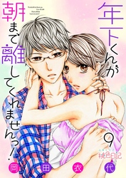 年下くんが朝まで離してくれませんっ！ 9