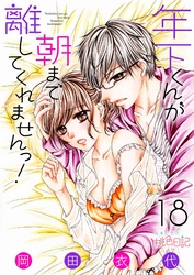 年下くんが朝まで離してくれませんっ！ 18