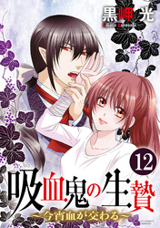 吸血鬼の生贄～今宵血が交わる～（分冊版）あなたと生きる道　【最終話】