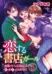 恋する書店ガール～和服のドS石油王は略奪愛がお好き！？～（分冊版）元どおり……　【第5話】