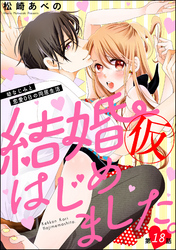 結婚（仮）はじめました。幼なじみと恋愛0日の同居生活（分冊版）　【第18話】