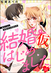 結婚（仮）はじめました。幼なじみと恋愛0日の同居生活（分冊版）　【第35話】