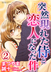 突然現れた侍と恋人になった件（分冊版）身代わりの情事　【第2話】