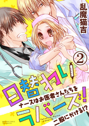 日替わりラバーズ！ ナースはお医者さんたちを二股にかける！？（分冊版）久しぶりの再会H　【第2話】