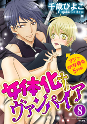 女体化†ヴァンパイア マジで処女喪失5秒前（分冊版）おまえ以外ともう寝ない　【第8話】
