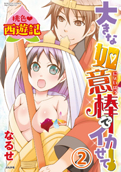 桃色西遊記 大きな如意棒でイカせて（分冊版）3Pで処女喪失！？　【第2話】