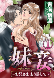 妹妾～お兄さま、もう許して～（分冊版）