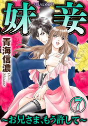 妹妾～お兄さま、もう許して～（分冊版）館を出て、ふたり…　【第7話】