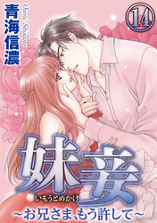妹妾～お兄さま、もう許して～（分冊版）　【第14話】