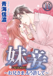 妹妾～お兄さま、もう許して～（分冊版）　【第16話】
