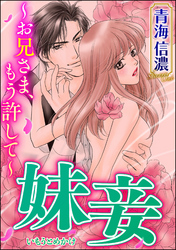 妹妾～お兄さま、もう許して～（分冊版）　【第20話】