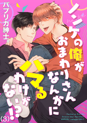 ノンケの俺がおまわりさんなんかにハマるわけがない！？(3)