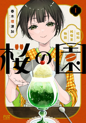 桜の園～昭和純喫茶物語～　１巻