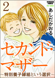 セカンド・マザー（分冊版）～特別養子縁組という選択～　【第2話】